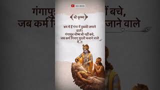 श्री कृष्ण ❤️ #motivation #lifelessons #jayakishori #viralvideo#shorts #inspirationalstory