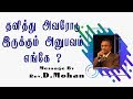 A Personal Relationship With God| Rev.D.Mohan | Tamil Christian Message