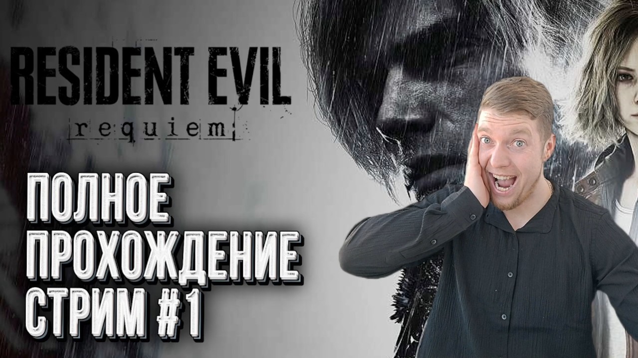 Розыгрыш 10 Resident Evil Requiem каждый день|ПРОХОЖДЕНИЕ Resident Evil Requiem #1