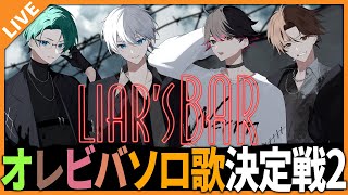 【#ソロ歌決定戦】歌みた振り返り＆ライアーズバーで騙し合い！ 03/26【アベレージ/オレ達の遊ビバ！】