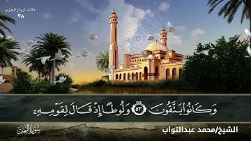 سورة النمل برواية حفص عن عاصم الكوفي بصوت القارئ الشيخ (محمد عبد التواب إبراهيم)