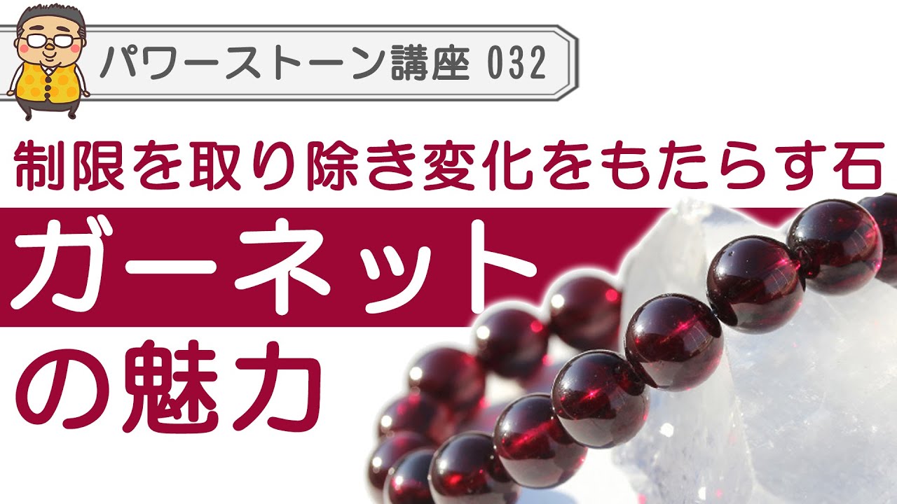 【パワーストーン ガーネット】１月の誕生石ガーネットの魅力について語り尽くす！実はめちゃくちゃ深い！ガーネットの世界とスピリチュアル的な意味！