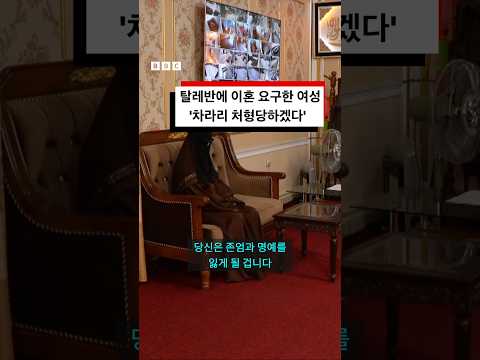 탈레반에 이혼 요구한 18세 여성, ‘차라리 처형당하겠다’ #bbc #bbcnews코리아 thumbnail