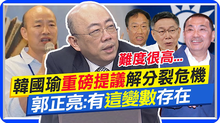 韩国瑜提议"非绿初选"解"分裂危机" 郭正亮:有"这变数"存在 | 网传非绿初选"投能下架民进党的" 郭正亮:难度很高@CtiNews - 天天要闻