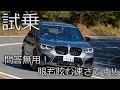スポーツ系SUV 　 BMW X3 M 〜ENGINEWEB