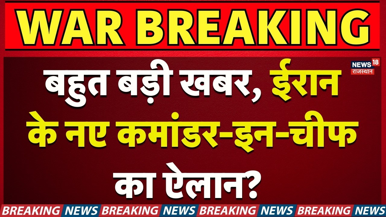 Iran Israel War Update : ईरान के नए कमांडर-इन-चीफ का ऐलान? N18G |Trump | Ali Khamenei | War Breaking