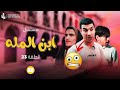 مسلسل ابن المله الحلقه23 مهدي زناد اكسبلور مهند حسين 