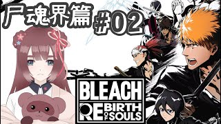 【BLEACH Rebirth of Souls】※ネタバレあり※推しが…くる！！！！＃02【くらまたぬ】