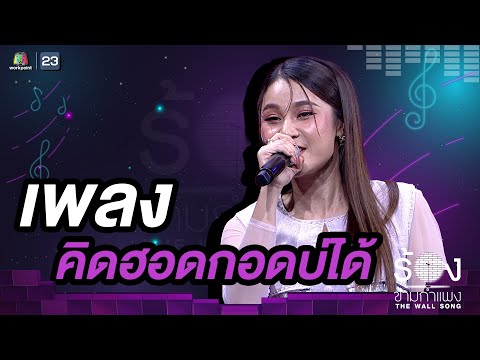 คิดฮอดกอดบ่ได้ - เวียง​ นฤมล | The Wall Song ร้องข้ามกำแพง