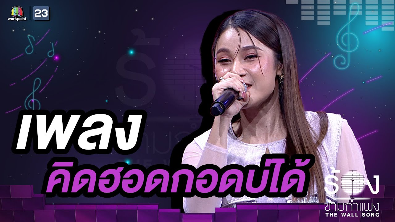 คิดฮอดกอดบ่ได้ - เวียง นฤมล | The Wall Song ร้องข้ามกำแพง คิดฮอดกอดบ่ได้ - เวียง นฤมล | The Wall Song ร้องข้ามกำแพง