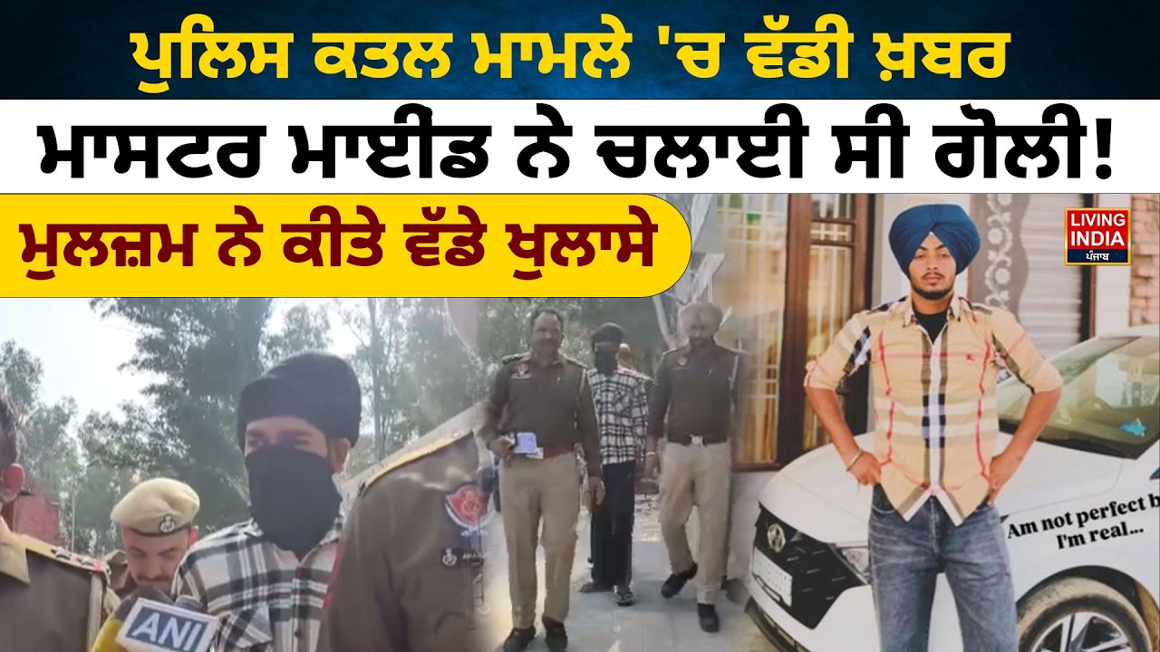 ਪੁਲਿਸ ਕਤਲ ਮਾਮਲੇ 'ਚ ਵੱਡੀ ਖ਼ਬਰ, ਮਾਸਟਰ ਮਾਈਂਡ ਨੇ ਚਲਾਈ ਸੀ ਗੋਲੀ ! Punjab Police | Firing