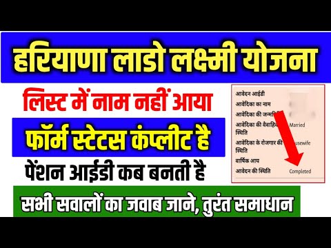 हरियाणा लाडो लक्ष्मी योजना | नाम लिस्ट में नहीं आया? Form Complete दिखा रहा है | Pension ID Update