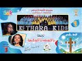 ترنيمة يا كنيستى يا أرثوذكسية كتب الكنيسة البوم قصةخلاص 1 قيثارةكيدز لجنةالطفولةأسقفية الشباب