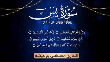 سورة يس برواية ورش عن نافع / القارئ : مصطفى بوعيشة @everydaysurah