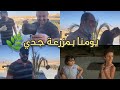 يومنا بمزرعة جدي 👨🏻&zwj;🌾🌿 | عواد فاملي