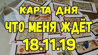 КАРТА ДНЯ. ЧТО МЕНЯ ЖДЕТ 18.11.2019. Онлайн гадание на картах. КАРТА ДНЯ. ЧТО МЕНЯ ЖДЕТ 18.11.2019. Онлайн гадание на картах.