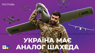 Фронтова поплава 140: український Бобер, FPV-дрони та розвиток БПЛА