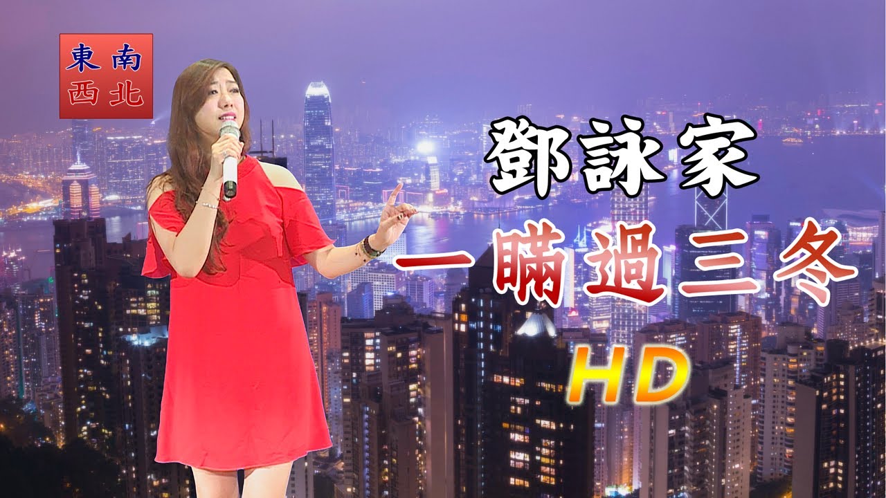 鄧詠家 演唱 一瞞過三冬 全新版HD高畫質