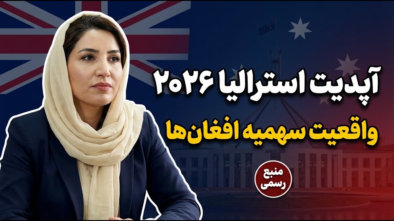 آخرین خبرهای استرالیا برای افغان‌ها ۲۰۲۶ | سهمیه واقعی تا جون + قانون جدید رد/لغو ویزا