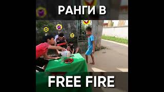 Ранги Фри Фаер / Garena Free Fire #Shorts