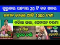 Naveen patnaik new scheme in odisha||today evening news||Govt Announced BIG News