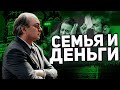 Проблемы с деньгами в семье? Финансовое насилие. Финансовая неверность. Семья и деньги.