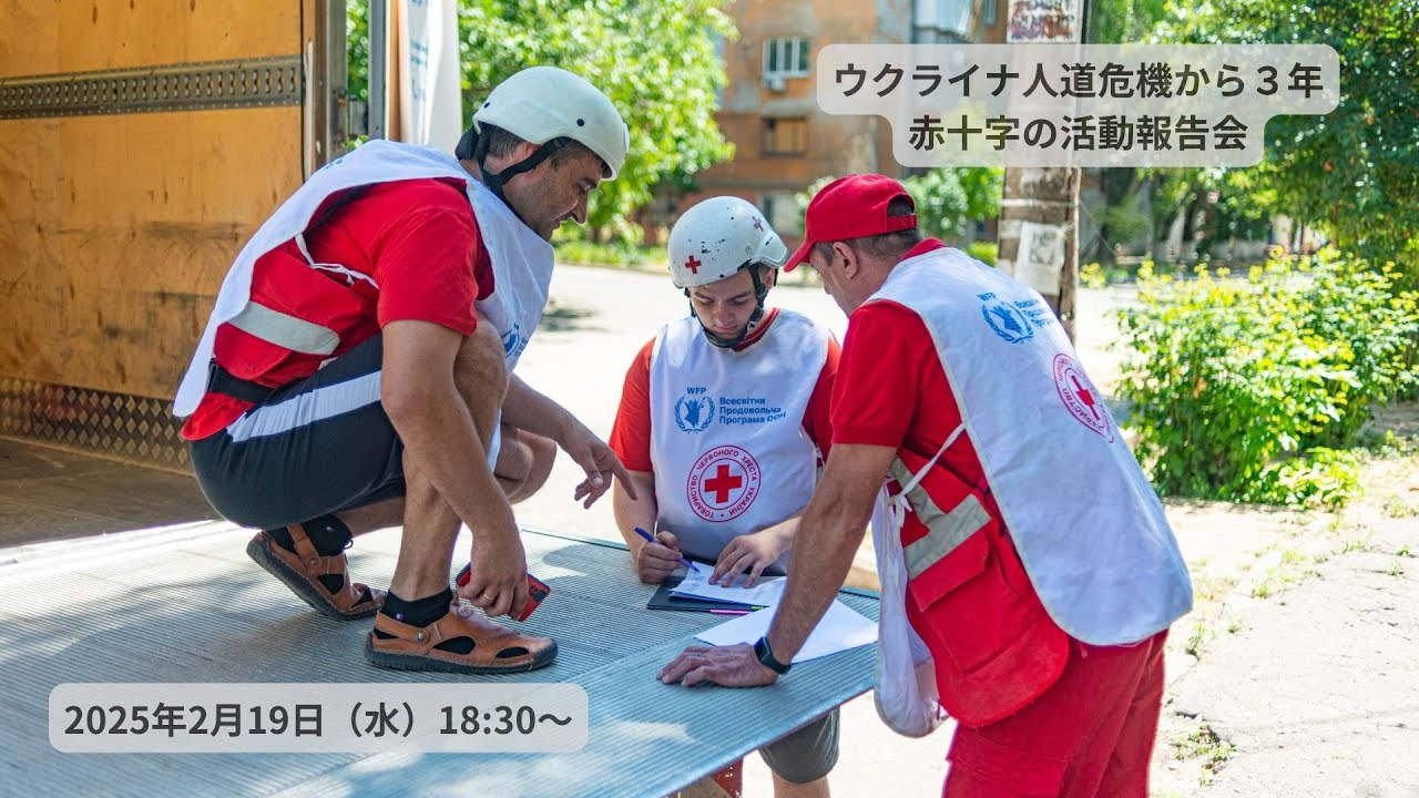 ウクライナを応援 ウクライナ人道危機救援|活動実績|国際活動について|日本赤十字社