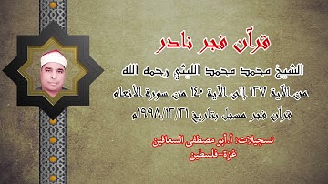 الشيخ محمد الليثي رحمه الله ( من الآية ١٢٧ الى الآية ١٤٠ ) من سورة الأنعام