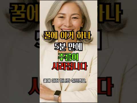 꿀에 이거 하나? 5분 만에 주름이 사라집니다#시니어 #명언 #시니어건강