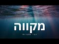 מקווה ישמח משה בגני תקווה ישראל מקווה גניתקווה ישמחמשה Mikvé מקווה ישמח משה בגני תקווה ישראל מקווה גניתקווה ישמחמשה Mikvé