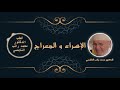 الإسراء و المعراج الدكتور محمد راتب النابلسي 
