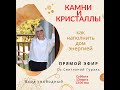 Камни и кристаллы. Как наполнить дом энергией? Прямой эфир Instagram 13.03.2021. Светлана Гураль.