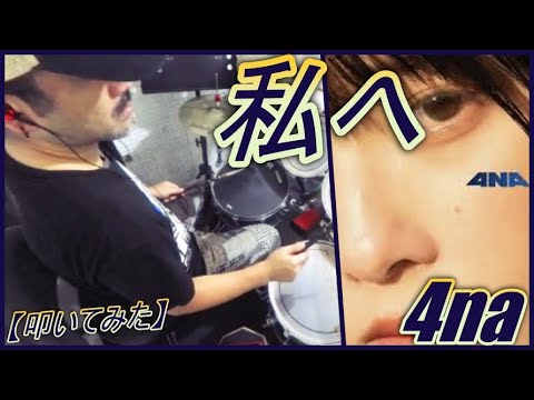 私へ / 4na 【ドラム】【叩いてみた】