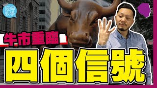 牛市重臨的四個信號 （有字幕）【施傅教學 |#哲學 #理財 #紀律】#經濟復甦