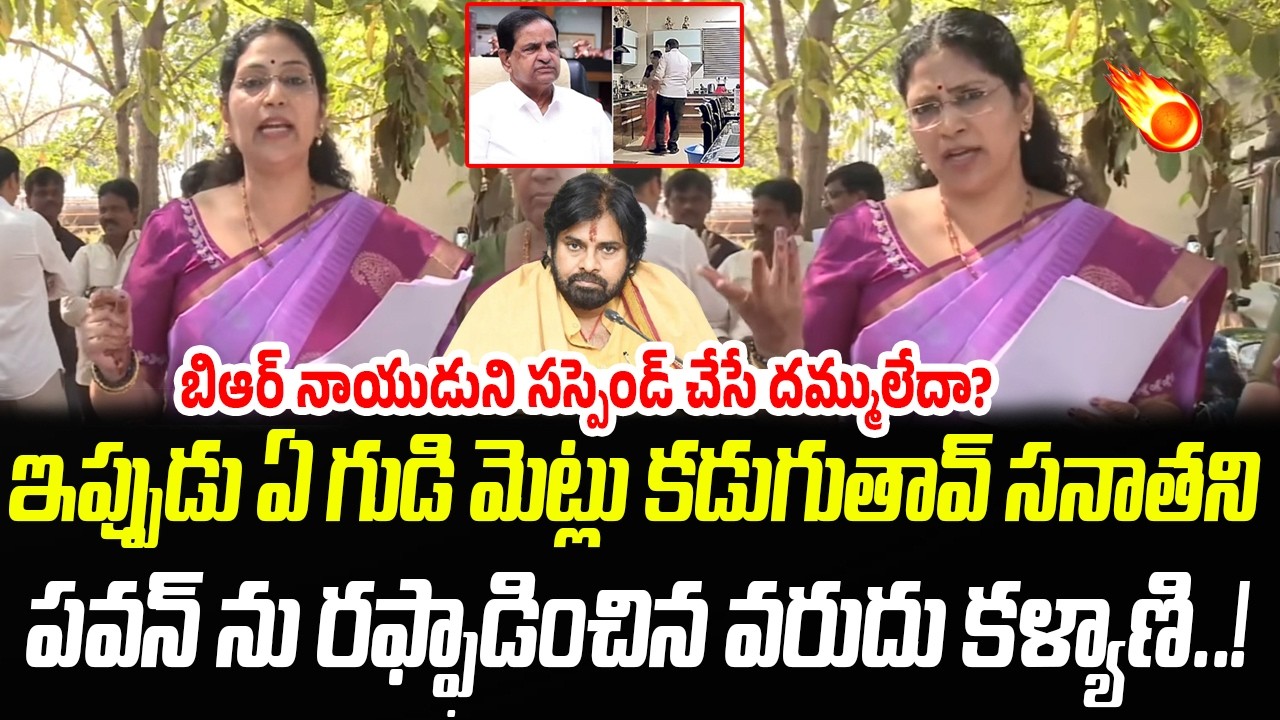 సస్పెండ్ చేసే దమ్ములేదా?: MLC Varudu Kalyani Aggressive Comments On Pawan Kalyan | Praja Chaithanyam