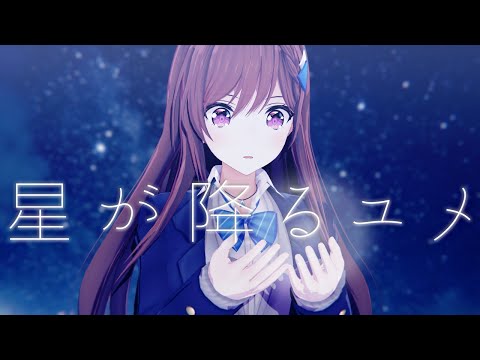 【MV】星が降るユメ covered by 道明寺ここあ【Fate/GO】
