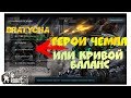 War Robots - игра,не для игр с друзьями.ЧИНИТЬ баланс надо.