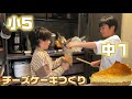 【途中から喧嘩😩】チーズケーキ作り🍰【sechuradio】