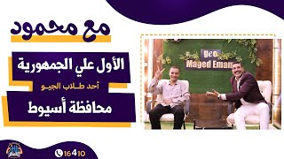 لقاء جيو ماجد امام مع الأول علي الجمهورية علمي علوم 