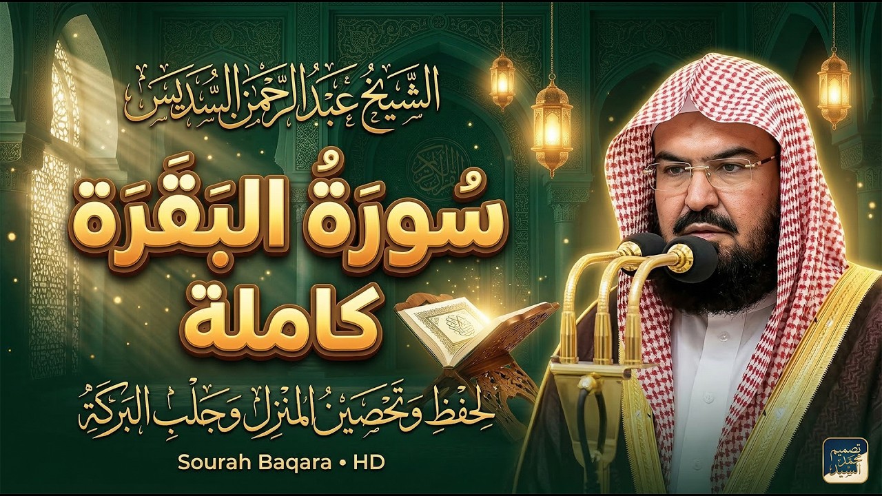 سورة البقرة كاملة للشيخ عبد الرحمن السديس لحفظ وتحصين المنزل وجلب البركة تلاوة رائعة Sourah Baqara