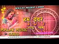 Dj malai music lord jhankar hard bass toing mix  devar pe rahab holi me bhojpuri holi song 2024