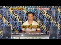អក្ខរាឆ្លើយឆ្លង ខារ៉ាអូខេ ភ្លេងសុទ្ធ អ័កកាដង់ karaoke plneg sot orkkadong new