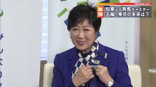 小池都知事に新春インタビュー　五輪・知事選は？