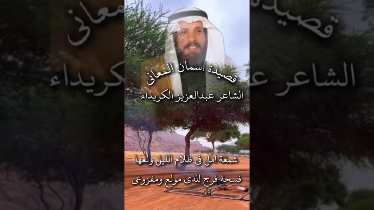 قصيدة | اسمان المعاني . الشاعر عبدالعزيز الكريداء 