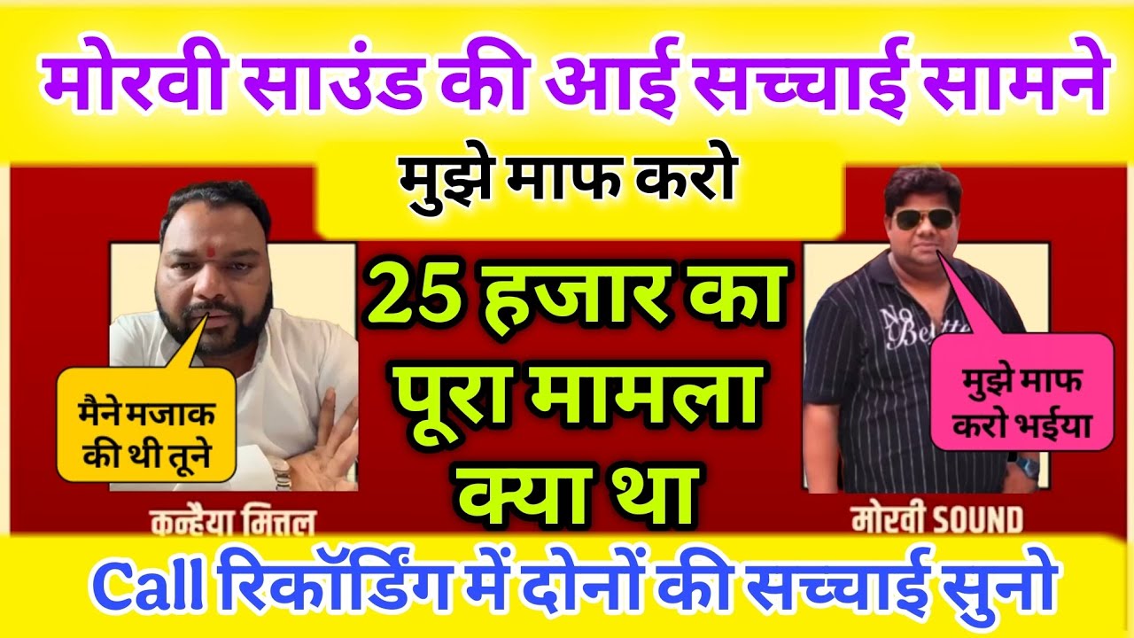 मोरवी साउंड की आई सच्चाई सामने | 25 हजार रुपए की मजाक की थी | Kanhiya Mittal vs Morvi Saund Mamla