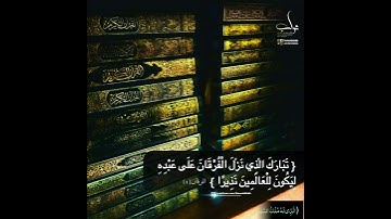 سورة الفرقان | اصوات السماء