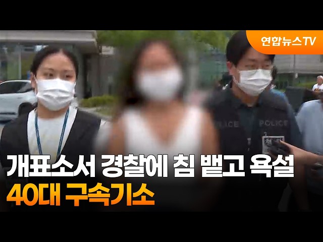 개표소서 경찰에 침 뱉고 욕설…40대 구속기소 / 연합뉴스TV (YonhapnewsTV)
