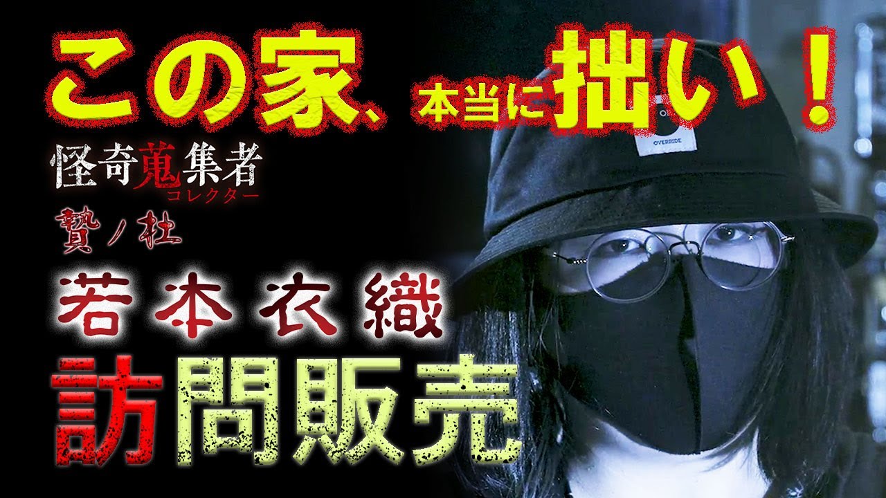 【若本衣織】訪問販売～「怪奇蒐集者　贄ノ杜　若本衣織」より