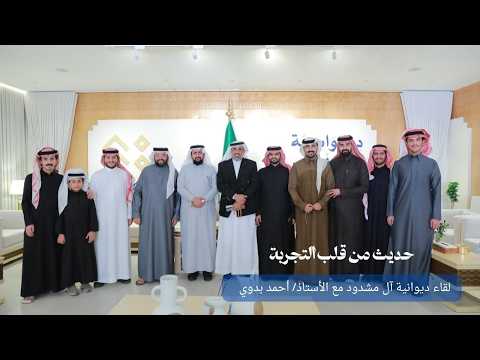 حديث من قلب التجربة الأستاذ أحمد بدوي في ديوانية آل مشدود
