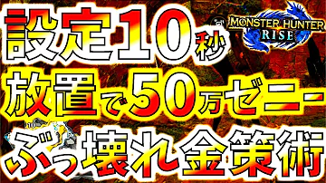 モンハン ライズ お金 稼ぎ 装備